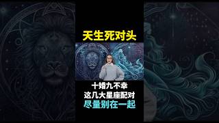 天生死对头，十婚九不幸这几大星座配对尽量别在一起 [upl. by Lello]