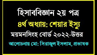 Accounting 2nd part  Share issue  ময়মনসিংহ বোর্ড ২০২২ শেয়ার ইস্যু  shareissue accounting seraj [upl. by Blackburn228]