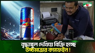 বৃদ্ধাঙ্গুল দেখিয়ে উচ্চমাত্রার ক্যাফিন ধরা পরলো ভোক্তার অভিযানে  Channel i Tv [upl. by Pate765]