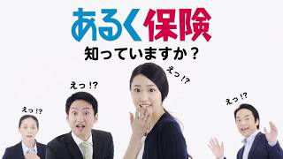 【あんしん生命公式CM】あるく保険知っていますか？ [upl. by Corie]