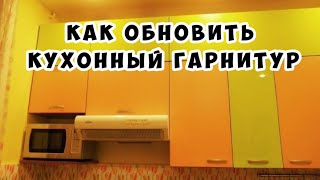 Как обновить кухонный гарнитур  Сталинка [upl. by Eiroc889]