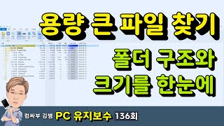 용량 큰 파일 찾기 폴더 구조와 크기를 한눈에 보는 법 [upl. by Akinom]