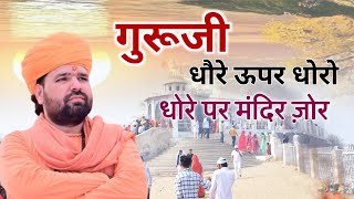 गुरुजी धोरे ऊपर धोरोधोरे पर मंदिर ज़ोर॥ वायरल भजन॥Dhore Upar Dhoro Virol bhajan swami Sachidanand [upl. by Hakaber]