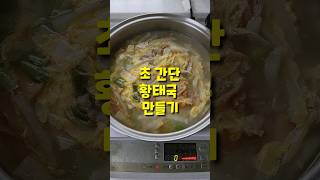 초 간단 황태국 만들기 How to make super simple dried pollack soup 음식 food 황태국 황태해장국 [upl. by Attenyl]