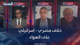 خلاف بين ضيفين مصري وإسرائيلي على الهواء [upl. by Lukasz226]