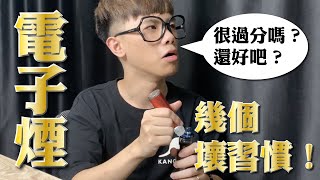 抽電子煙會有的幾個壞習慣！別看，你一定在裡面！ [upl. by Crelin]