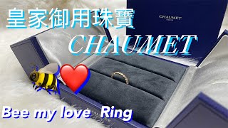 【CHAUMET】BEE MY LOVE 戒指🐝 戴上它每個人都是公主👸🏻 [upl. by Ahsitnauq263]