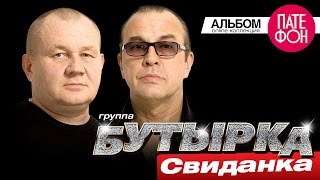 БУТЫРКА  Свиданка Full album 2015 [upl. by Wildon346]