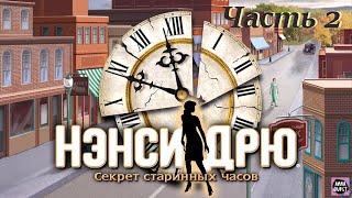 Нэнси Дрю Секрет Старинных Часов Часть 2 [upl. by Etnovert]