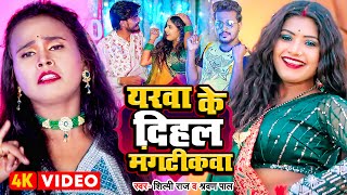 Video  शिल्पीराज  यरवा के दिहलS मंगटीकवा  Shravan Pal Shilpi Raj  Bhojpuri Dehati Song [upl. by Jamie]