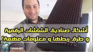 الشاشات الرقمية  شرح على أنواع الصناديق المخصصة لها و طرق ربط البلوكات و ملاحظات هامة [upl. by Nnairda316]