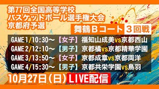 【LIVE配信】ウインターカップ2024京都予選 3回戦 舞鶴Bコート【AIカメラ】高校バスケ [upl. by Copp]