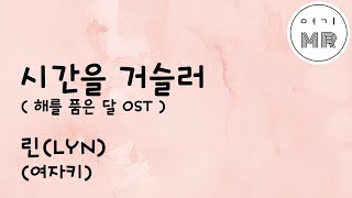 시간을거슬러 해를품은달OST  린LYN 여자키B 여기MR  Karaoke  Music [upl. by Dulcia]