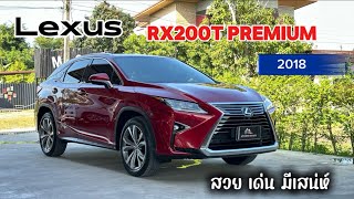 EP59 LEXUS RX200t รุ่น Premium 2018 รถสวยมือเดียว รถ Lexus Thailand [upl. by Dart]