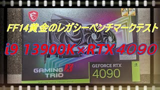 RTX4090 FF14黄金のレガシー ベンチマークテスト [upl. by Elime]