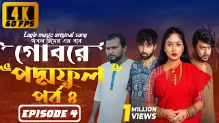 Gobore poddo full গোবরে পদ্মফুল পর্ব ৪ new natok । Episode 4 । Eagle Web series । Iftikhar Ifti [upl. by Anitak]