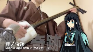 【絆ノ奇跡】三味線だけで弾いてみたら火傷したぜ 鬼滅の刃 刀鍛冶の里編：Demon slayer OP Theme quot Kizuna no Kiseki quot  Shamisen Cover [upl. by Ikeda]