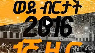 መልካም ወጣት ወደ ብርታት 2016 1ኛ ዙር ስልጠና [upl. by Airdnahs]