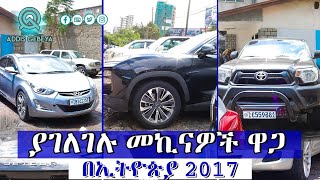 የመኪና ዋጋ በኢትዮጵያ 2017  car price in Ethiopia 2017 [upl. by Placia842]