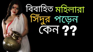 বিবাহিত মহিলারা কেন সিঁদুর পড়েনWhy to indian married woman apply sindoor on their forheadlifegoal [upl. by Ashla]