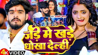 Video  जड़े में खडे धोखा देल्ही  Aashish Yadav  Jade me Khade Dhokha Delahi  New Maghi Song [upl. by Sallyanne530]