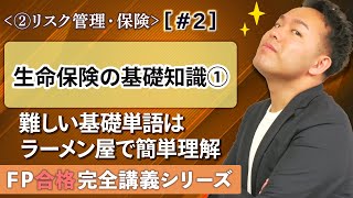 【FP解説】ここだけ知ってれば分野全体が得意になる生命保険の基礎【完全B02】 [upl. by Bannerman27]