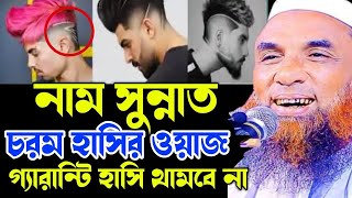 😛😋নাম সুন্নাত। হাসতে হাসতে পেট ব্যাথা😋😆।Maulana Nasir Uddin juktibadi Gopalganji New Bangla Waz 2024 [upl. by Ertemed10]