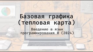 Базовая графика тепловая карта  Введение в язык программирования R 2024 [upl. by Nilak]