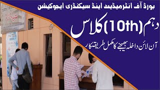 HOW TO FILL BISE LAHORE10TH CLASS ONLINE ADMISSION FORM  BISE LAHORE ONLINE ADMISSION FORM 10TH [upl. by Lannie66]