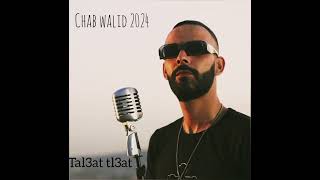 chab walid 2024طلعت طلعت tal3at tal3at2024 [upl. by Ehsrop]