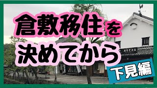 ワンコ2匹と札幌から岡山県倉敷市へ移住を決めました We emigrated to Kurashikishi Okayama [upl. by Einahteb]