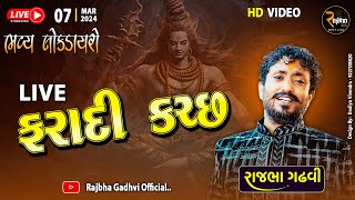 Rajbha Gadhvi Live  Faradi Kutch Shivkatha Dayro  ફરાદી કચ્છ ડાયરો  Today Live Dayro [upl. by Norel]