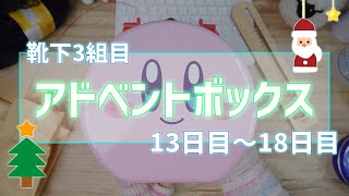 【Abox3】靴下3組目←スクラッピーソックス風13日～18日！ [upl. by Crispen482]