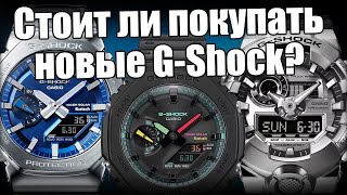 Эволюция GShock что нового у Casio в 2024 году [upl. by Suollecram]