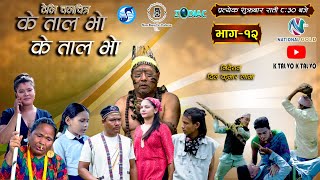 K TAL VO K TAL VO  EP 12  के ताल भाे के ताल भाे । S2 EP 12 2081 K S2 trendingkNepaliflime [upl. by Durwin]