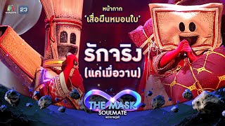 รักจริง แค่เมื่อวาน  หน้ากากเสื่อผืนหมอนใบ  THE MASK SOULMATE หน้ากากคู่แท้ [upl. by Etteuqal]