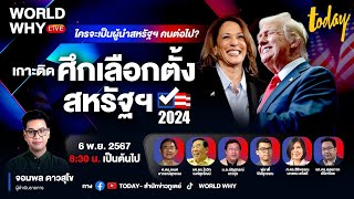 LIVE เกาะติดผลนับคะแนน ศึกเลือกตั้ง ประธานาธิบดี สหรัฐฯ 2024  WORLD WHY LIVE [upl. by Munster]