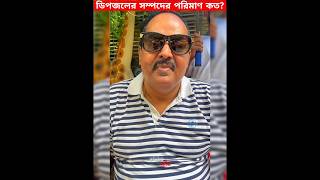 ডিপজলের সম্পদের পরিমাণ কত সভ্যতারদুনিয়া youtubeshorts dipjol amazingfacts [upl. by Synned362]