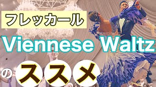 【華やか！】フレッカールの足型解説・ヴェニーズワルツを踊ろう！【ラストにデモあり】【社交ダンス】【Viennese Waltz】【田中孝康・加藤美智子】 [upl. by Daphie]