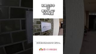 【孝子ハイツ204】 shorts 物件紹介 和歌山市 扇ハウス 扇管理サポート roomtour お部屋紹介 [upl. by Gannes]