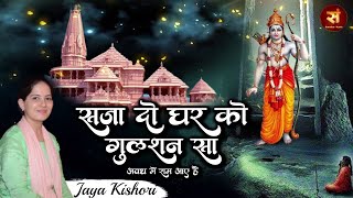 BEST OF JAYA KISHORI  Saja Do Ghar Ko Gulshan Sa अवध में राम आए हैं  Jaya Kishori Bhajan 2022 [upl. by Mir]