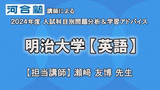 河合塾講師が解説！【明治大学・英語】学習アドバイス2025年度入試対策 [upl. by Fenella]