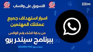 برنامج التسويق على الواتساب  اسرار استهداف جميع عملائك على الواتساب [upl. by Urbano433]