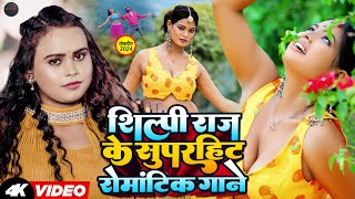 VIDEO Shilpi Raj का सुपरहिट रोमांटिक गाना  Rani  Jukebox  Neelamgiri Superhit romantic Song [upl. by Semela]