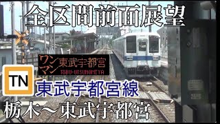 【Full HD字幕付き全区間前面展望】東武宇都宮線 栃木～東武宇都宮 [upl. by Bryn]