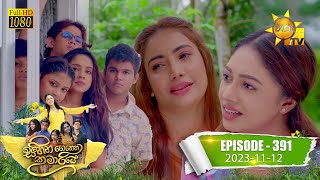 Sihina Genena Kumariye  සිහින ගෙනෙන කුමාරියේ  Episode 391  20231112  Hiru TV [upl. by Keri]