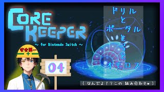 【 Core Keeper 】 コア キーパー  Nintendo Switch 版 [upl. by Dyson859]