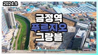 군포 금정역 푸르지오 그랑블 24년 9월 현장 드론 영상 드론 부동산 임장 [upl. by Johanan]