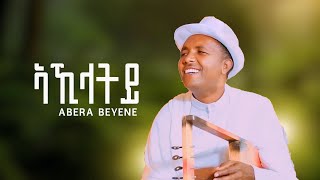 Abera Beyene  Akilatley  ኣኺላትለይ  New Eritrean music 2020 [upl. by Premer]