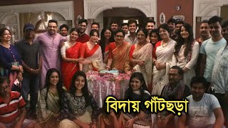 বিদায় গাঁটছড়া কিভাবে শেষ হল গল্প  Gatchora last episode [upl. by Slifka685]